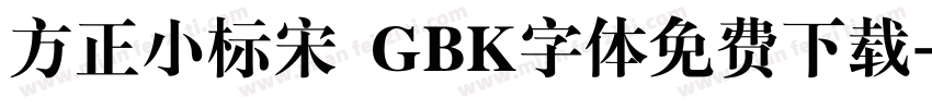 方正小标宋 GBK字体免费下载字体转换